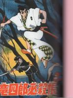 竜四郎必殺帳　-アップルBOXクリエート-