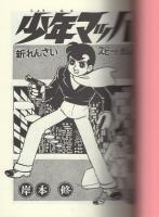 少年マッハ　-アップルBOXクリエート-