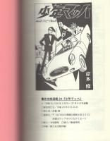 少年マッハ　-アップルBOXクリエート-