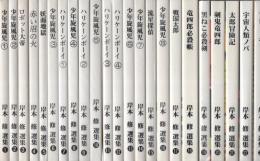 岸本修選集　26冊一括（少年旋風児全8冊、ハリケーンボーイ全4冊、ロボット大帝、赤い沼の火、妖面地獄、流星探偵、戦国太郎、竜四郎必殺帳、黒ねこ必殺剣、剣鬼竜四郎、太郎冒険記、宇宙人類ノバ、アロー＝キッド、少年マッハ、横笛はないている）