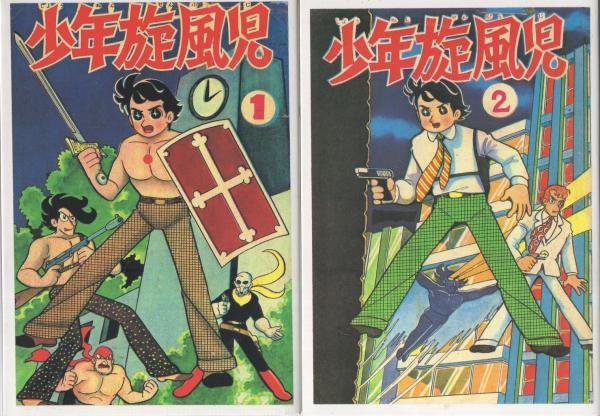 岸本修選集 26冊一括（少年旋風児全8冊、ハリケーンボーイ全4冊