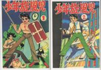 岸本修選集　26冊一括（少年旋風児全8冊、ハリケーンボーイ全4冊、ロボット大帝、赤い沼の火、妖面地獄、流星探偵、戦国太郎、竜四郎必殺帳、黒ねこ必殺剣、剣鬼竜四郎、太郎冒険記、宇宙人類ノバ、アロー＝キッド、少年マッハ、横笛はないている）