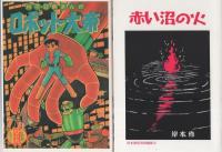 岸本修選集　26冊一括（少年旋風児全8冊、ハリケーンボーイ全4冊、ロボット大帝、赤い沼の火、妖面地獄、流星探偵、戦国太郎、竜四郎必殺帳、黒ねこ必殺剣、剣鬼竜四郎、太郎冒険記、宇宙人類ノバ、アロー＝キッド、少年マッハ、横笛はないている）