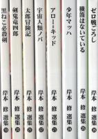 岸本修選集　26冊一括（少年旋風児全8冊、ハリケーンボーイ全4冊、ロボット大帝、赤い沼の火、妖面地獄、流星探偵、戦国太郎、竜四郎必殺帳、黒ねこ必殺剣、剣鬼竜四郎、太郎冒険記、宇宙人類ノバ、アロー＝キッド、少年マッハ、横笛はないている）