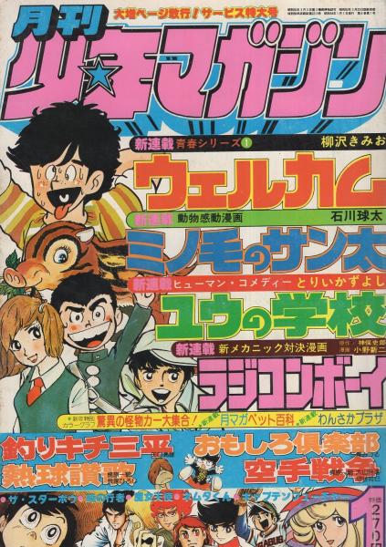 月刊少年マガジン 昭和54年1月号(〈連載 石川球太「ミノ毛のサン