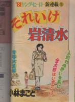 月刊少年マガジン　昭和56年1月号　表紙画・小林まこと