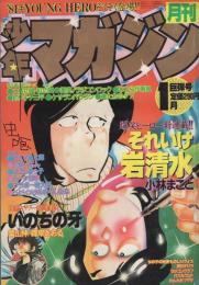 月刊少年マガジン　昭和56年1月号　表紙画・小林まこと