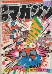 月刊少年マガジン　昭和56年3月号　表紙画・「ビバ！蘭太郎」