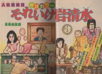 月刊少年マガジン　昭和56年3月号　表紙画・「ビバ！蘭太郎」