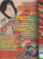 月刊少年マガジン　昭和56年3月号　表紙画・「ビバ！蘭太郎」