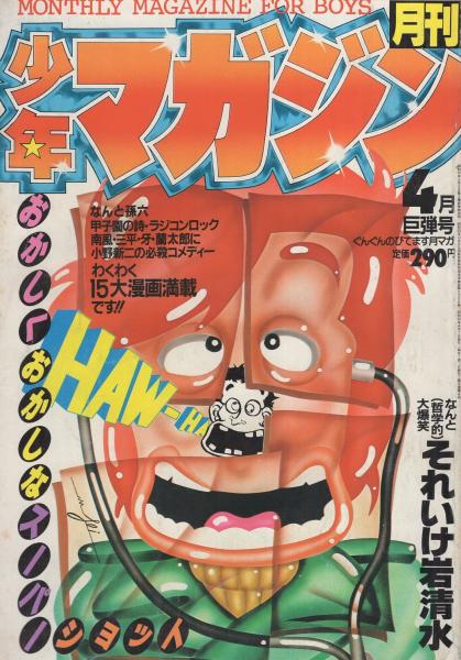 月刊少年マガジン 昭和56年4月号 表紙画 勢克史 読切 小野新二 桃色学園 連載 小林まこと さだやす圭 大和田夏希 峰岸とおる 山口博史 貝塚ひろし 矢口高雄 関本敏和 柳沢きみお 柴山みのる たかもち げん サトウ ユウ もろが卓 小宮たつのぶ 月刊少年マガジン 昭和56年4月号 表紙画 勢克史 読切 小野新二 桃色学園 連載 小林まこと さだやす圭 大和田夏希 峰岸とおる 山口博史 貝塚ひろし 矢口高雄 関本敏和 柳沢きみお 柴山みのる たかもち げん サトウ ユウ もろが卓 小宮たつのぶ