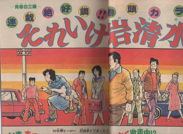月刊少年マガジン 昭和56年4月号 表紙画 勢克史 読切 小野新二 桃色学園 連載 小林まこと さだやす圭 大和田夏希 峰岸とおる 山口博史 貝塚ひろし 矢口高雄 関本敏和 柳沢きみお 柴山みのる たかもち げん サトウ ユウ もろが卓 小宮たつのぶ 月刊少年マガジン 昭和56年4月号 表紙画 勢克史 読切 小野新二 桃色学園 連載 小林まこと さだやす圭 大和田夏希 峰岸とおる 山口博史 貝塚ひろし 矢口高雄 関本敏和 柳沢きみお 柴山みのる たかもち げん サトウ ユウ もろが卓 小宮たつのぶ