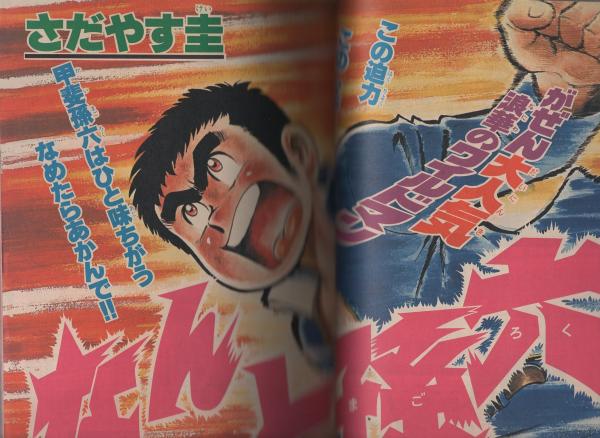 月刊少年マガジン 昭和56年4月号 表紙画・勢克史(〈読切 小野新