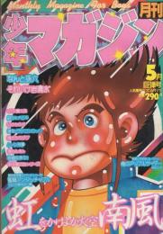 月刊少年マガジン　昭和56年5月号　表紙画・勢克史