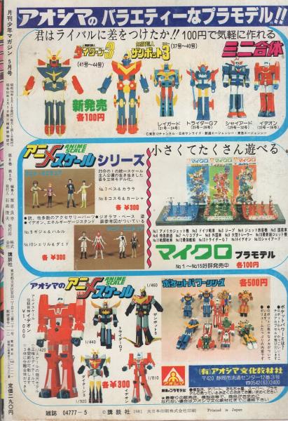 月刊少年マガジン 昭和56年5月号 表紙画・勢克史(〈読切 村生