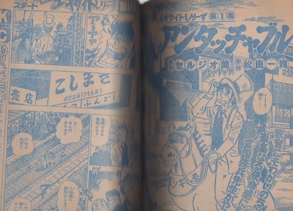 月刊少年マガジン 昭和56年5月号 表紙画・勢克史(〈読切 村生
