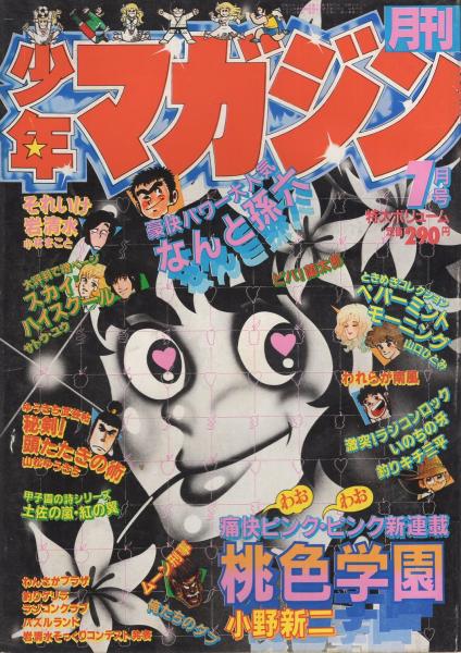 月刊少年マガジン 昭和56年7月号 表紙画・勢克史(〈読切 山口ひとみ 月刊少年マガジン 昭和56年7月号 表紙画・勢克史(〈読切 山口ひとみ