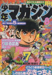 月刊少年マガジン　昭和56年8月号