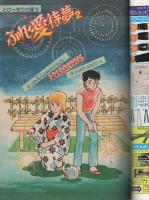 月刊少年マガジン　昭和56年9月号