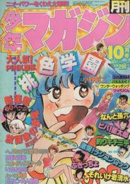 月刊少年マガジン　昭和56年10月号