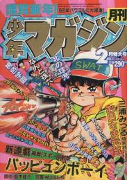 月刊少年マガジン　昭和57年2月号　表紙画・村上としや