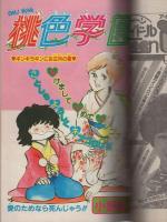 月刊少年マガジン　昭和57年2月号　表紙画・村上としや