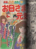 月刊少年マガジン　昭和57年2月号　表紙画・村上としや