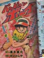 月刊少年マガジン　昭和57年2月号　表紙画・村上としや