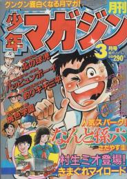 月刊少年マガジン　昭和57年3月号　表紙画・さだやす圭