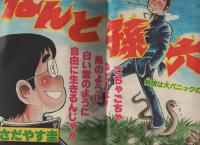 月刊少年マガジン　昭和57年3月号　表紙画・さだやす圭