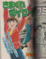 月刊少年マガジン　昭和57年3月号　表紙画・さだやす圭