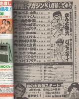 月刊少年マガジン　昭和57年3月号　表紙画・さだやす圭