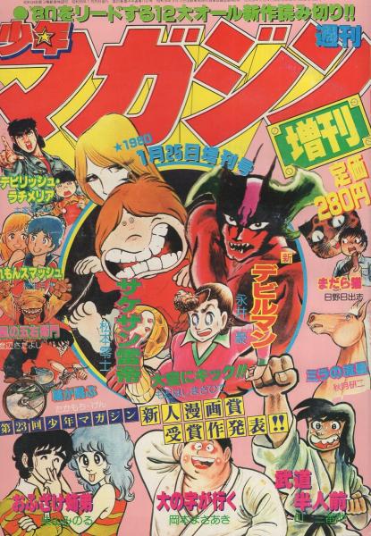 週刊少年マガジン 昭和55年1月25日増刊号(松本零士「サケザン雷帝