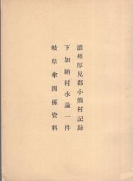 岐阜市史資料　1～3　-濃州厚見郡小熊村記録・下加納村水論一件・岐阜傘関係資料-（岐阜県）