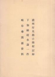 岐阜市史資料　1～3　-濃州厚見郡小熊村記録・下加納村水論一件・岐阜傘関係資料-（岐阜県）