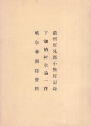 岐阜市史資料　1～3　-濃州厚見郡小熊村記録・下加納村水論一件・岐阜傘関係資料-（岐阜県）