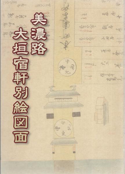 人気のファッションブランド！ 美濃路大垣宿軒別絵図面（岐阜県） / 古本、中古本、古書籍の 雑学、知識