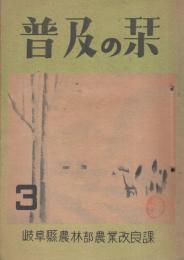 普及の栞　第3号（岐阜県農林部農業改良課）
