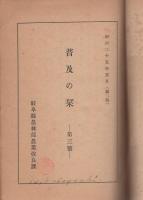 普及の栞　第3号（岐阜県農林部農業改良課）
