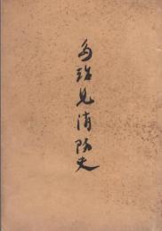 多治見消防史（岐阜県）