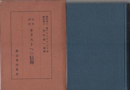 信仰再建　キリストへの信仰