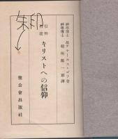 信仰再建　キリストへの信仰