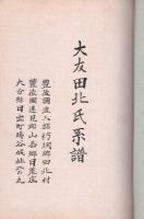 大友田北氏系譜（大分県）