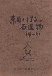 東白川村の石造物　第1集（岐阜県）