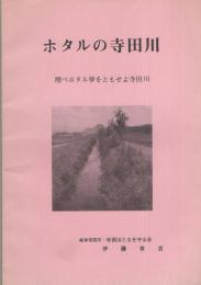 ホタルの寺田川　-翔べホタル夢をともせよ寺田川-（岐阜県）