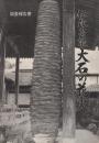 伝承芸能 大石の花火 -調査報告書-(岐阜県)