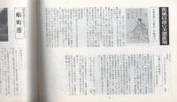 美濃の俳壇　-大垣の先賢展-（岐阜県）