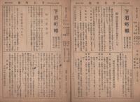下石町報　不揃8部　昭和16～17年（岐阜県）