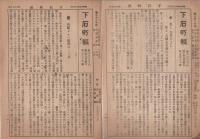 下石町報　不揃8部　昭和16～17年（岐阜県）