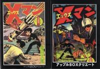 Xマン　全5冊　-アップルBOXクリエート-